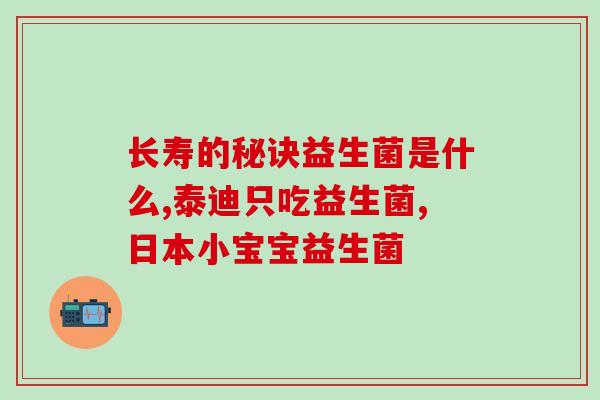 宝宝4个月需要吃益生菌(4个月宝宝适合摄入益生菌)