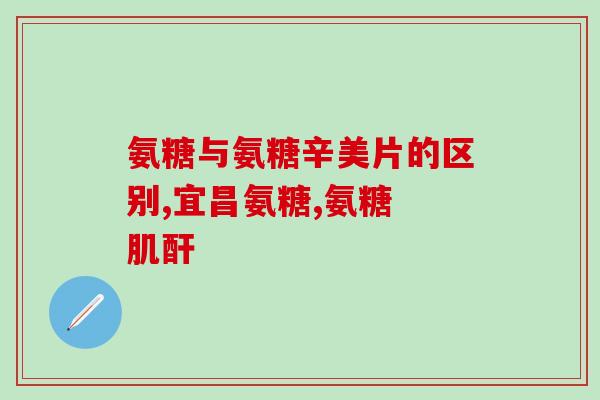 氨糖里面成分(氨糖中的成分是什么？)