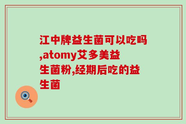 宝宝没胃口益生菌怎么吃(益生菌如何补充，解决宝宝进食问题)