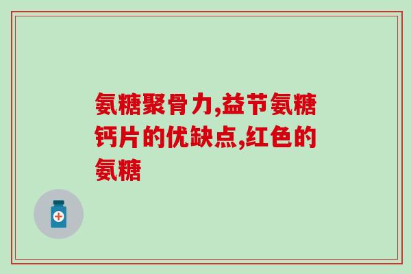 氨糖锌(氨糖锌——保护小宝宝肠胃的好帮手)