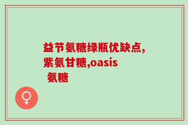 液体钙和氨糖的作用(液态钙和氨基葡萄糖的合用能对身体产生哪些益处)