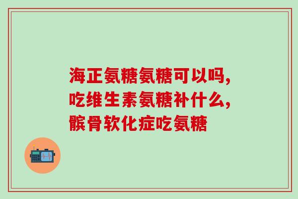 氨糖钙片可以单独吃吗(能否单独食用氨糖钙片？)
