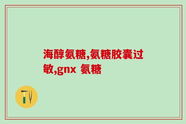 氨糖颗粒用开水冲服(如何正确使用氨糖颗粒，只需开水冲服？)