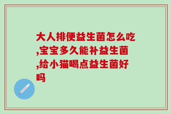 守宫如何服用益生菌粉呢(守宫的益生菌粉用法和注意事项)
