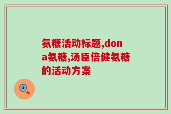 汤臣倍健氨糖软骨素红绿(汤臣倍健推出氨糖软骨素红绿组合产品)