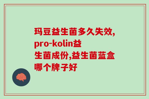 孕期补什么益生菌比较好(孕期补益生菌：哪种更好？)