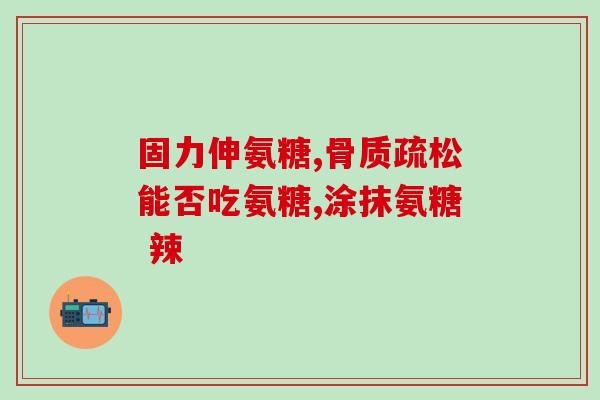 治关节的氨糖叫什么(什么是治关节疼痛的氨糖？)