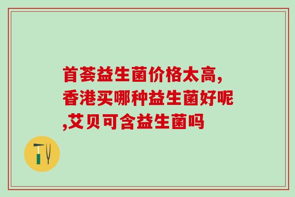 如何买到便宜狗狗益生菌(购买低价犬用益生菌的技巧)