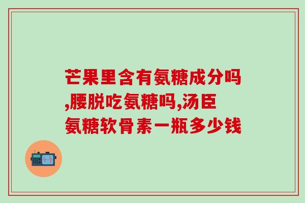 氨糖软骨健尔马(氨糖软骨健默：你值得拥有！)