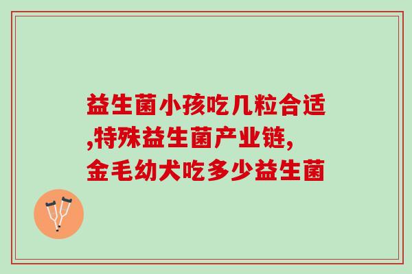 宝宝奶粉绿便吃什么益生菌(宝宝便便异常，吃什么益生菌比较合适？)