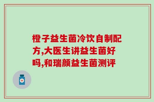 培宝康益生菌怎么样(培宝康益生菌效果如何？)