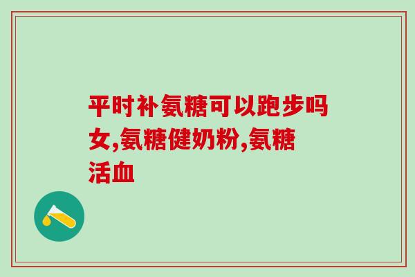 氨糖钙片有哪些成分(氨糖钙片成分介绍)