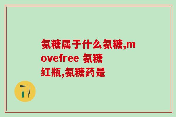 氨糖镁锌一个疗程多少天(氨糖镁锌治疗需要多久？)