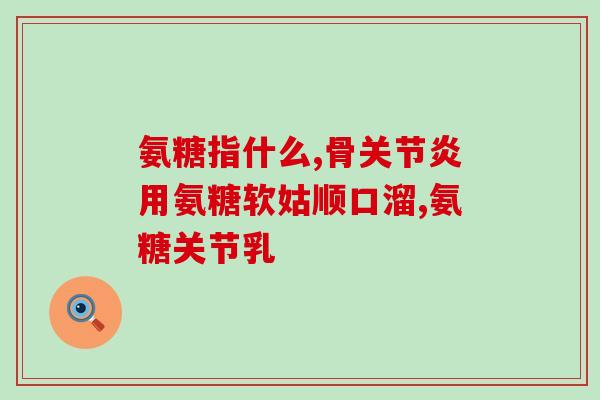 氨糖适合哪几类人群(氨糖适合哪些人？-探究氨糖的使用对象)