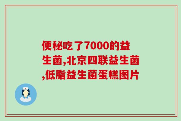 女性乐力益生菌效果怎么样呀(女性服用乐力益生菌的效果如何？)