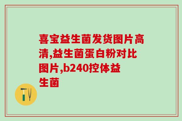 宝宝不爱喝奶选什么益生菌(宝宝不爱喝奶怎么办？推荐使用哪种益生菌)