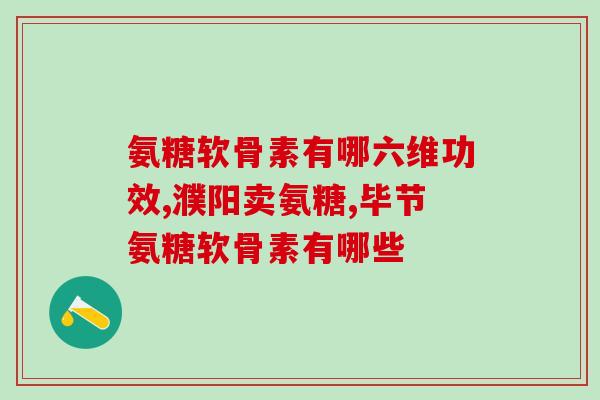 江南大学 氨糖专利(江南大学研发氨糖专利技术，值得关注)