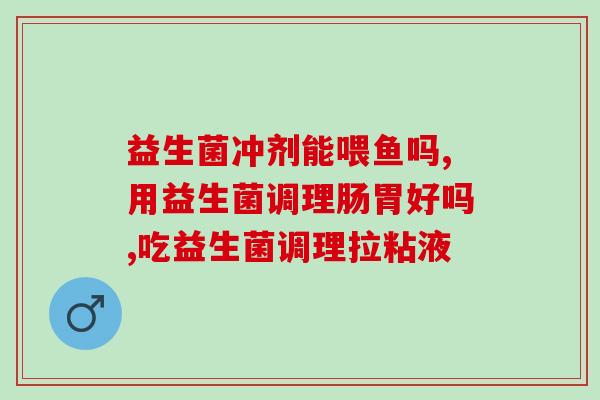 孕妇能吃什么益生菌的酸奶(孕期健康不能少，孕妇能喝哪些益生菌酸奶？)