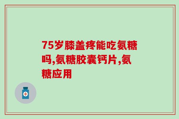 氨糖蓝帽子和otc的区别(氨糖蓝帽子与OTC产品有什么不同)