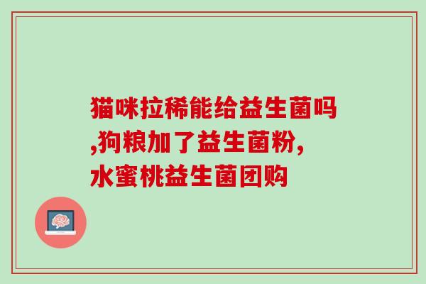 如何用益生菌减肥(用益生菌可轻松减肥，试试这些方法)