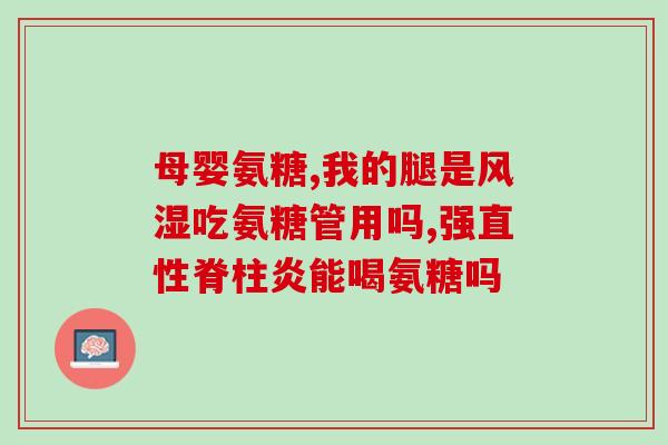 氨糖镁锌疗程(氨糖镁锌治疗期限是多久？)