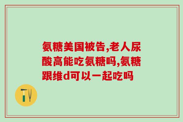 氨糖蓝色瓶(氨糖蓝色瓶：关节健康与舒适的保障)