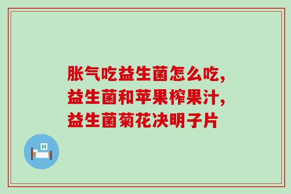 孩子新冠可以吃益生菌吗(孩子感染新冠病毒，适宜使用益生菌吗？)