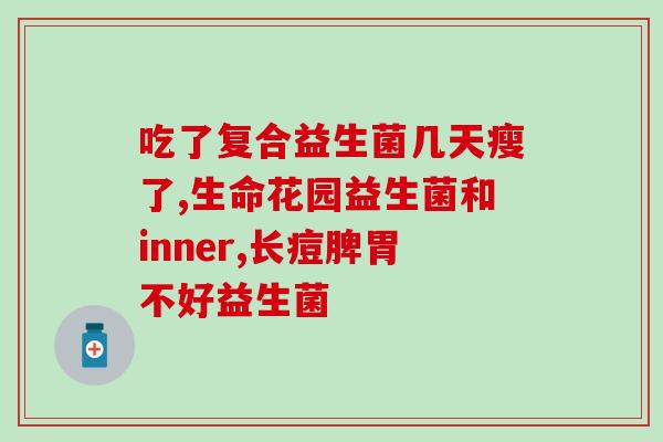 喝益生菌敢吃辣吗(喝益生菌能否同时享受辣味？)