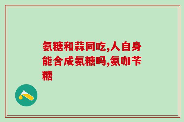 海外代购氨糖系列(氨糖系列海外购，轻松享受健康生活)