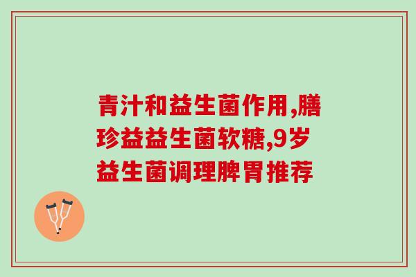 孕妇益生菌要空腹喝吗(孕妇服用益生菌最佳时间是空腹吗？)