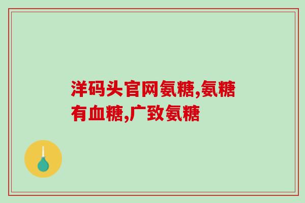 氨糖钙片是不是补钙的(氨糖钙片不能代替补钙)