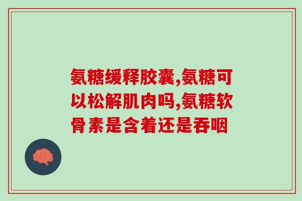 氨糖钙每日吃多少克(氨糖钙每日建议摄入量是多少克？)