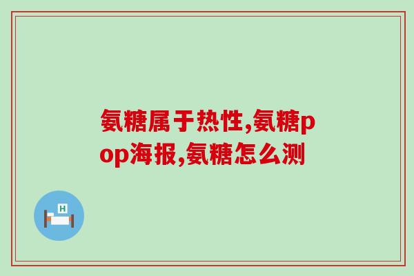 氨糖长期吃会有影响吗(常食氨糖对健康有副作用吗？)