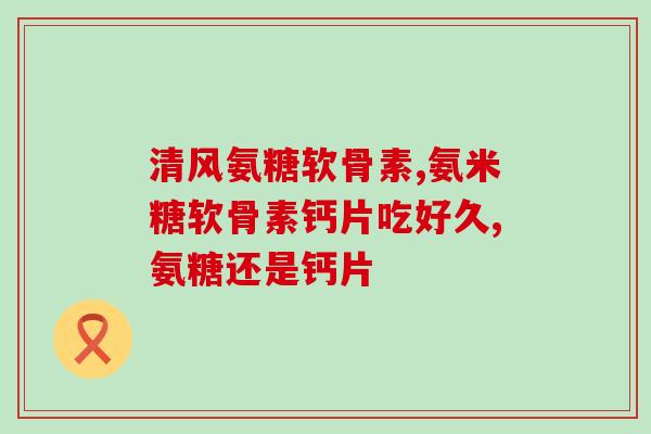 治疗膝盖疼的氨糖是抗生素吗(氨糖：能缓解膝盖疼痛，但它并非抗生素)