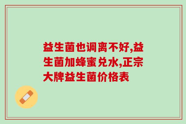 孩子吃多了吐吃什么益生菌(孩子吃多后想试试这些益生菌！)