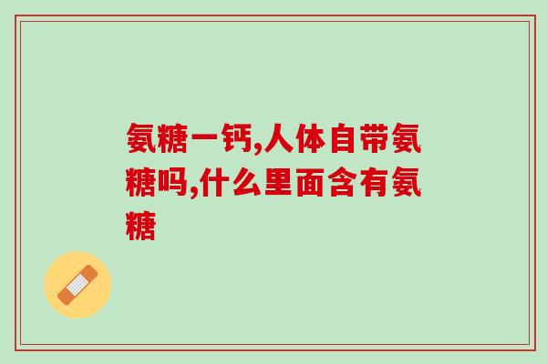 汤臣倍健氨糖软骨素过期(汤臣倍健氨糖软骨素过期，需要注意食用安全)