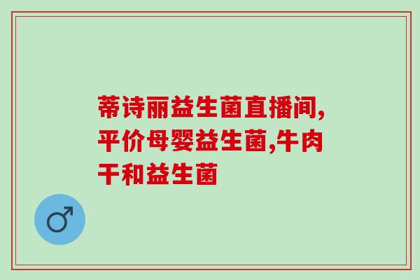 宝宝湿疹吃什么益生菌调理(宝宝湿疹的益生菌调理方式)