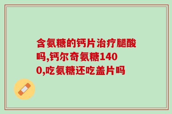 氨糖钙二合一(氨糖钙二合一——关爱骨骼，从日常护理开始)