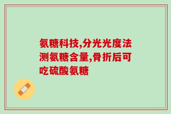 汤臣世家的氨糖好吗(汤臣世家的氨糖安全有效，值得尝试！)