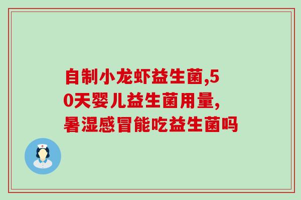 宁夏红益生菌怎么样(宁夏红益生菌效果如何？)