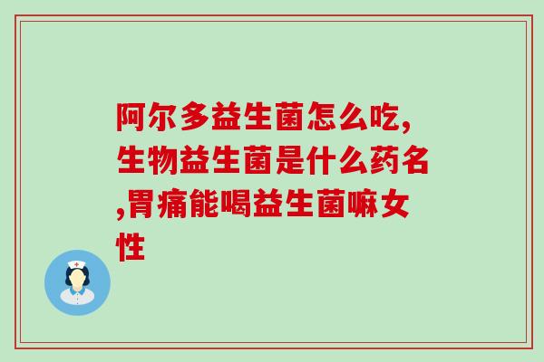 宝宝便秘如何吃益生菌(宝宝便秘选益生菌就对了)