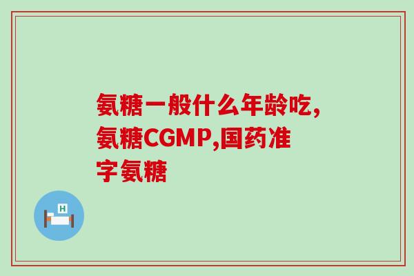 氨糖营养霜原理(氨基葡萄糖：滋养保湿肌肤的奥秘)