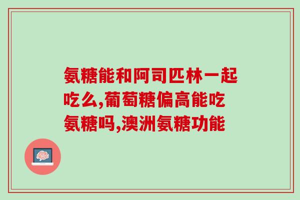 氨糖钙胶原蛋白(氨糖钙胶原蛋白：促进骨关节健康的营养素)