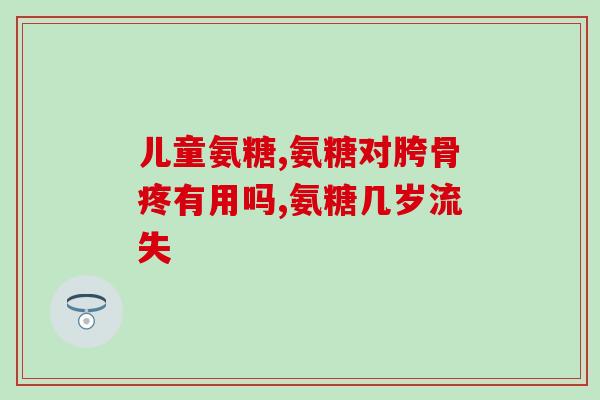 氨糖药都有哪些(哪些药物含氨糖成分？)