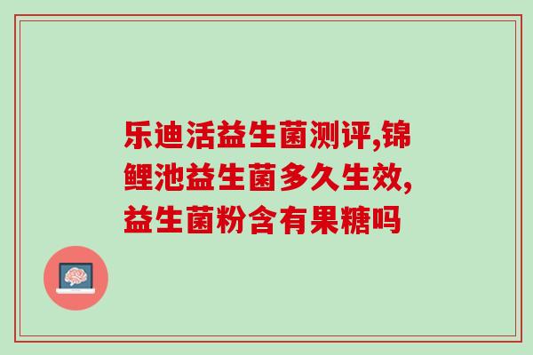 宝宝拉肚子吃益生菌粑粑变成绿色(宝宝腹泻后食用益生菌，粑粑变绿色！)