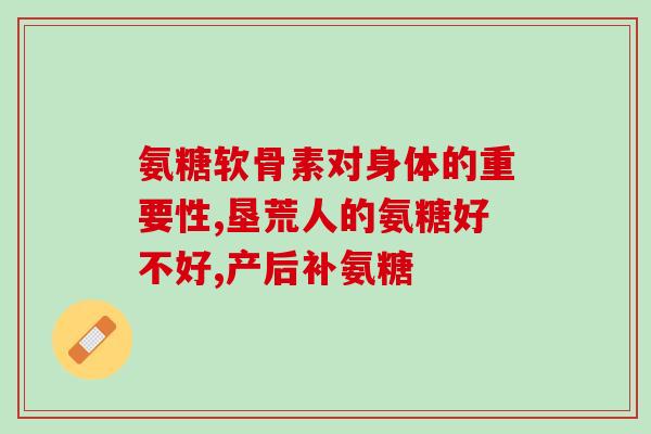 氨糖钙片一般多少钱(氨糖钙片价格一览，这是你需要知道的所有信息。)