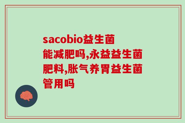 宝宝缓解胀气怎么吃益生菌(如何通过摄入益生菌缓解宝宝胀气？)