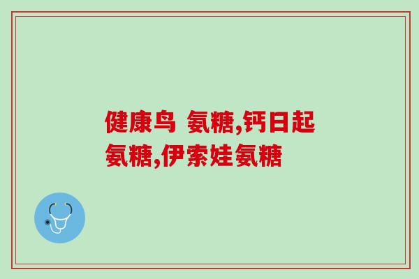 泽宸倍健氨糖怎么样(泽宸倍健氨糖效果如何？)