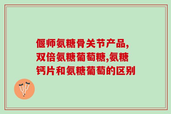 氨糖软钙片多少钱一盒(氨糖软钙片报价：一盒价格多少？)