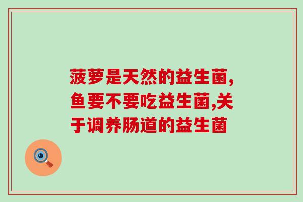 孕期吃了益生菌会有什么反应(孕期服用益生菌的反应在哪里？)